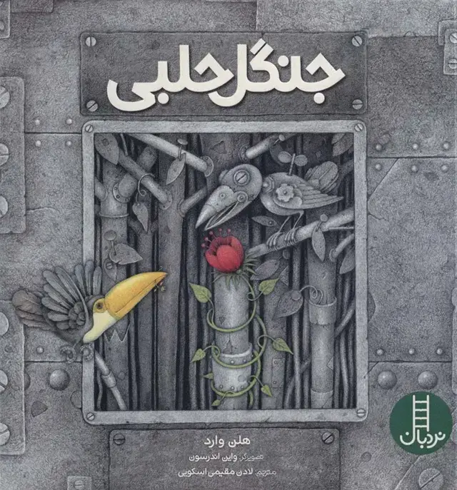جلد کتاب جنگل حلبی (گلاسه)
