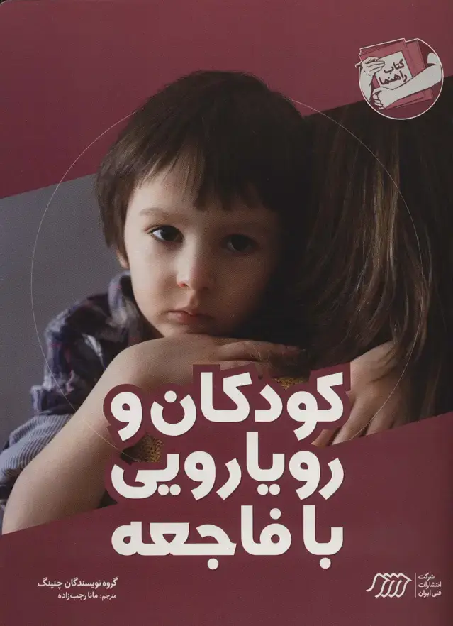 جلد کتاب کودکان و رویارویی با فاجعه (کتاب راهنما)
