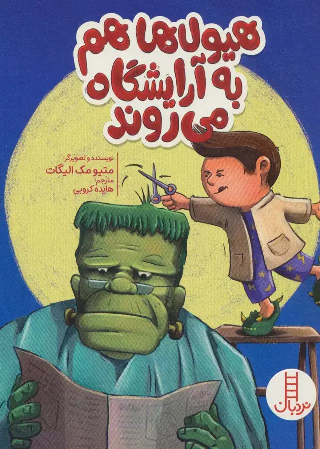جلد کتاب هیولاها هم به آرایشگاه می روند (گلاسه)