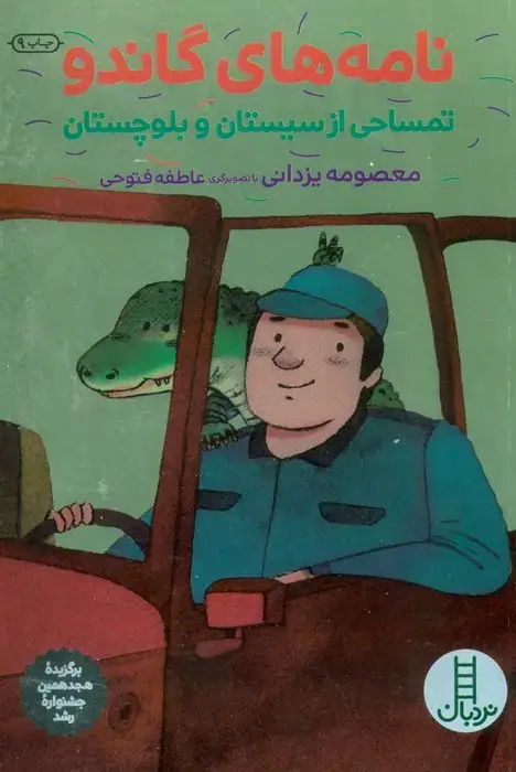 جلد کتاب نامه های گاندو (تمساحی از سیستان و بلوچستان)