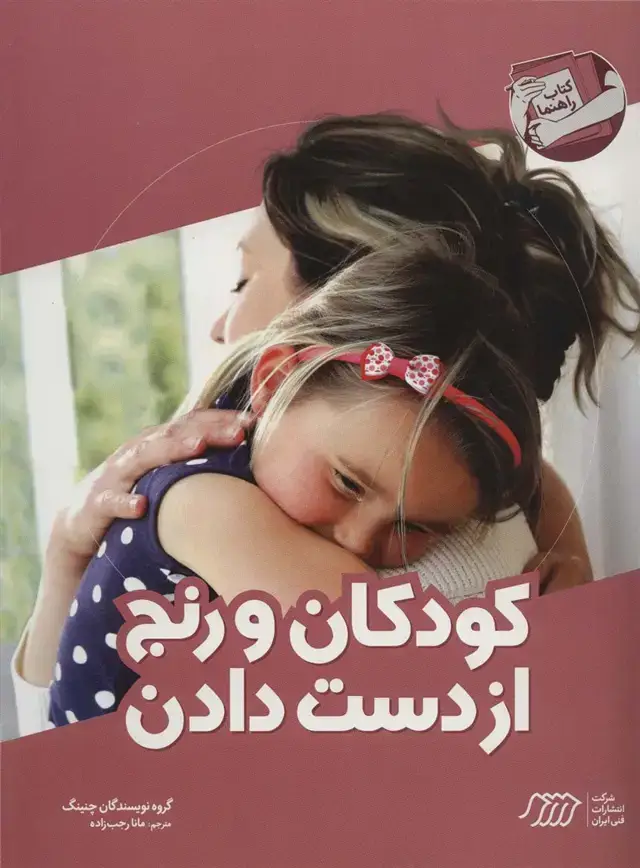جلد کتاب کودکان و رنج از دست دادن (کتاب راهنما)
