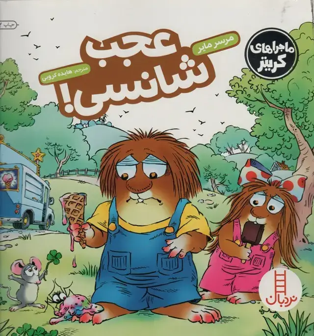 جلد کتاب ماجراهای کریتر (عجب شانسی!)،(گلاسه)
