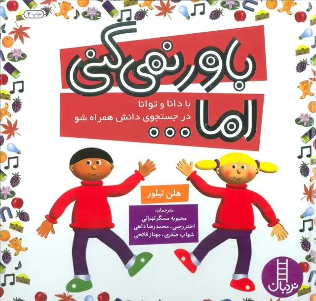 جلد کتاب مجموعه باور نمی کنی اما... (با دانا و توانا در جستجوی دانش همراه شو)،(گلاسه)