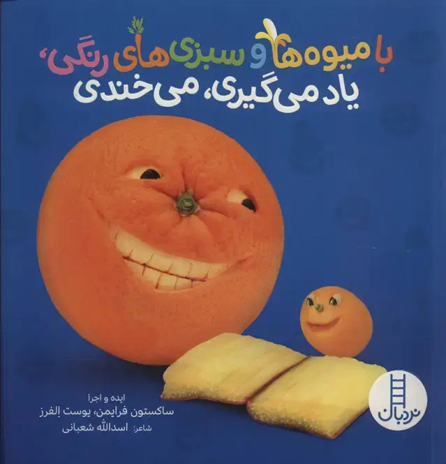 جلد کتاب با میوه ها و سبزی های رنگی،یاد می گیری،می خندی (گلاسه)