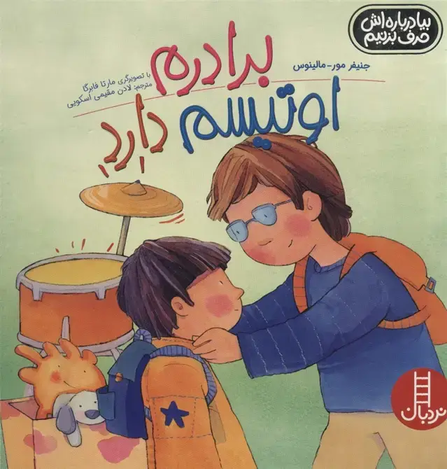 جلد کتاب برادرم اوتیسم دارد (بیا درباره اش حرف بزنیم)،(گلاسه)
