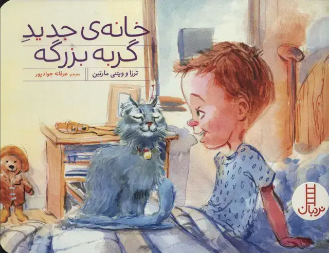 جلد کتاب خانه ی جدید گربه بزرگه (گلاسه)