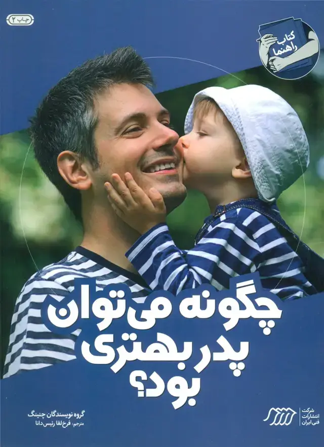 جلد کتاب چگونه می توان پدر بهتری بود؟ (کتاب راهنما)