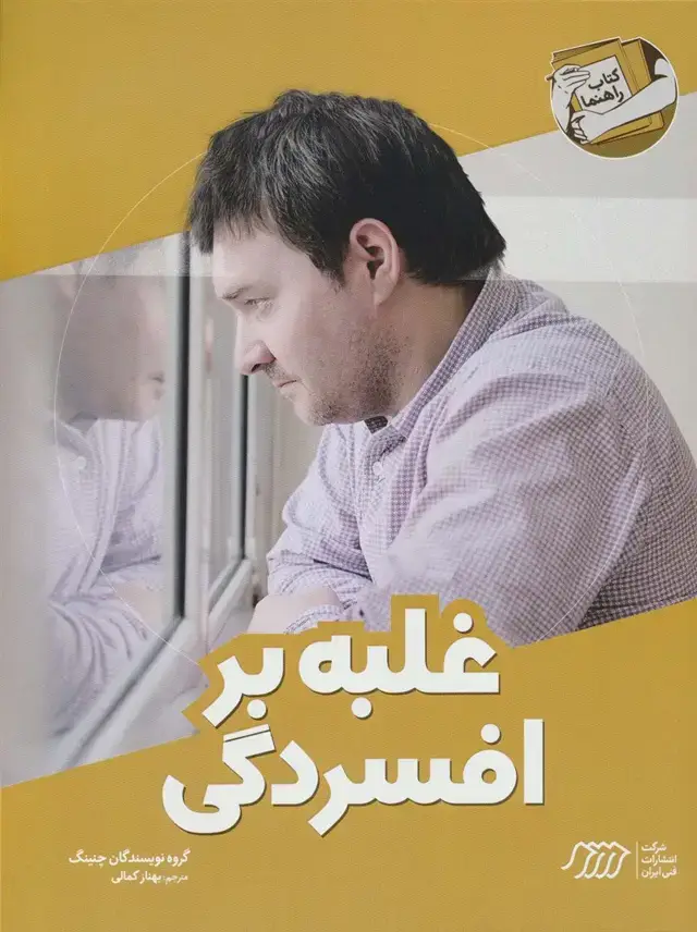 جلد کتاب غلبه بر افسردگی (کتاب راهنما)