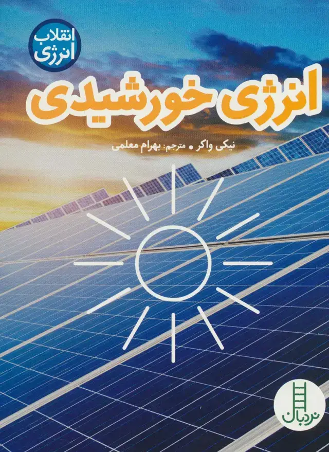 جلد کتاب انرژی خورشیدی (انقلاب انرژی)،(گلاسه)