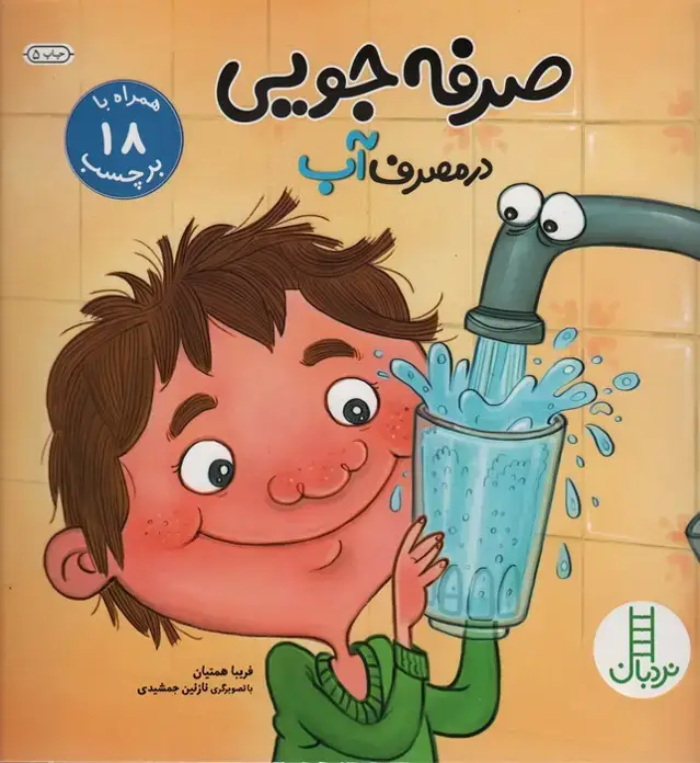 جلد کتاب صرفه جویی در مصرف آب،همراه با 18 برچسب (گلاسه)
