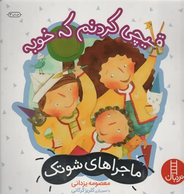 جلد کتاب قیچی کردنم که خوبه (ماجراهای شوتک 7)،(گلاسه)