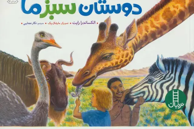 جلد کتاب دوستان سبز ما