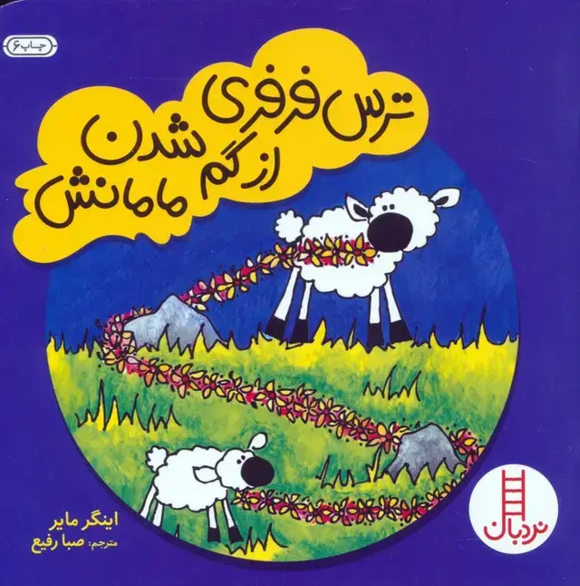 جلد کتاب ترس فرفری از گم شدن مامانش (گلاسه)