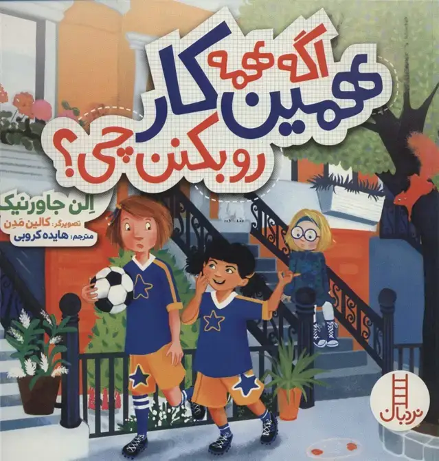 جلد کتاب اگه همه همین کار رو بکنن چی؟
