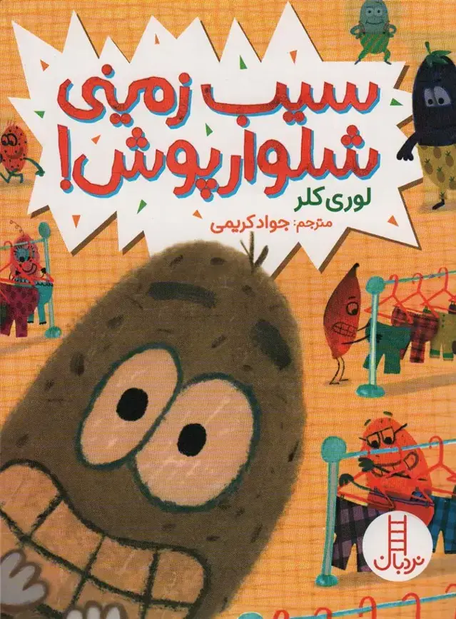 جلد کتاب سیب زمینی شلوارپوش! (گلاسه)