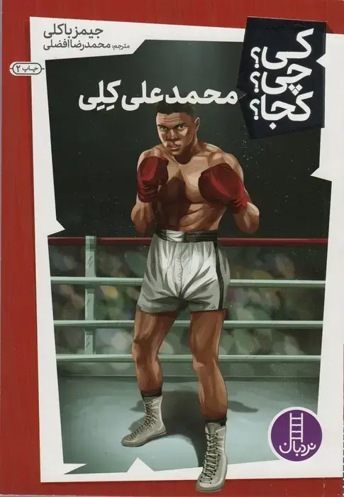 جلد کتاب کی؟چی؟کجا؟25 (محمد علی کلی)