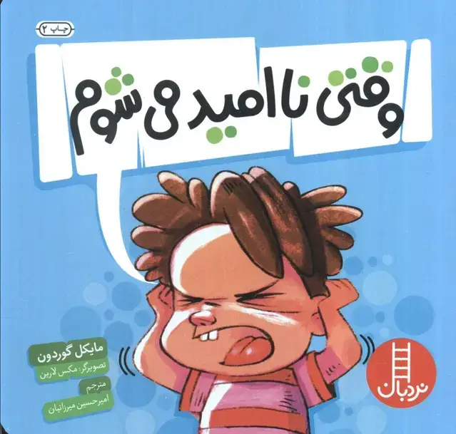 جلد کتاب وقتی نا امید می شوم (گلاسه)