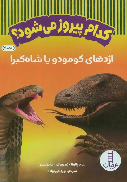 جلد کتاب کدام پیروز می شود؟ (اژدهای کومودو یا شاه کبرا)،(گلاسه)