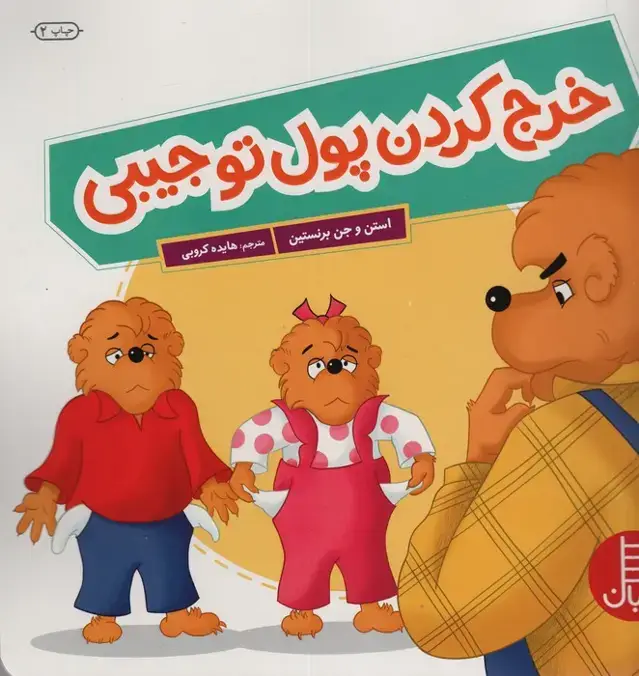جلد کتاب خرج کردن پول تو جیبی (گلاسه)