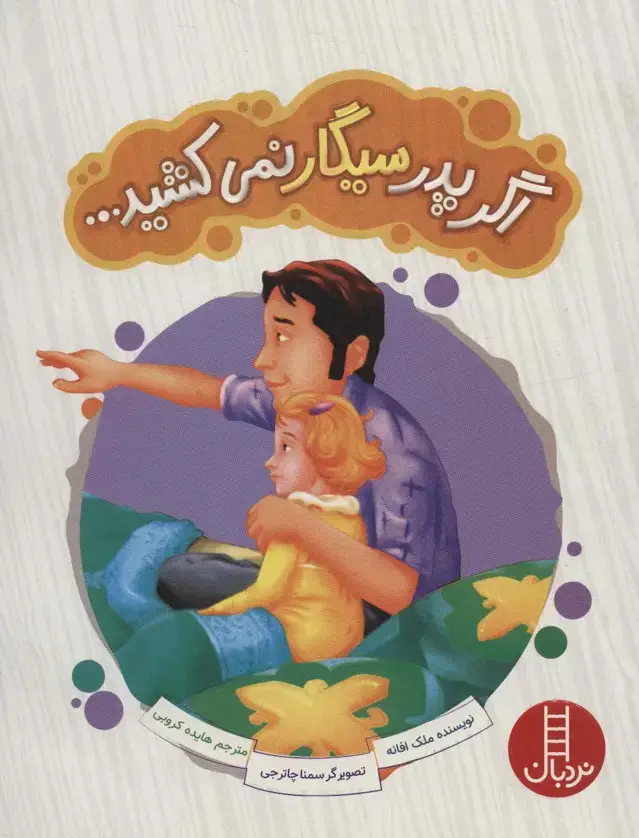 جلد کتاب اگر پدر سیگار نمی کشید... (گلاسه)