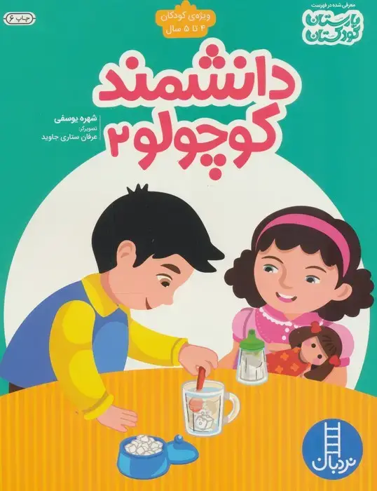 جلد کتاب دانشمند کوچولو 2 (ویژه ی کودکان 4تا5 سال)