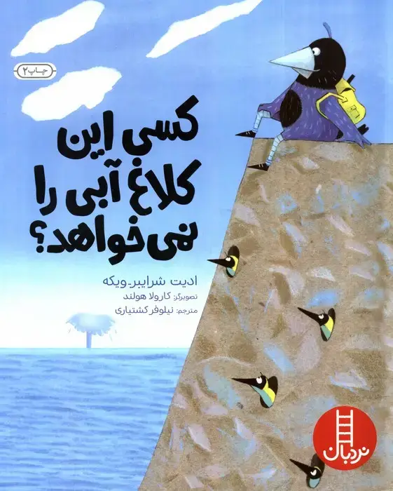 جلد کتاب کسی این کلاغ آبی را نمی خواهد؟ (گلاسه)