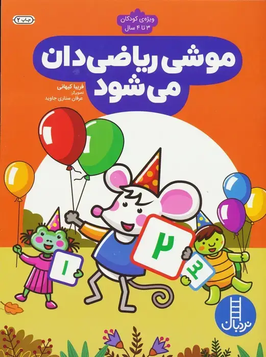 جلد کتاب موشی ریاضی دان می شود (ویژه ی کودکان 3 تا 4 سال)