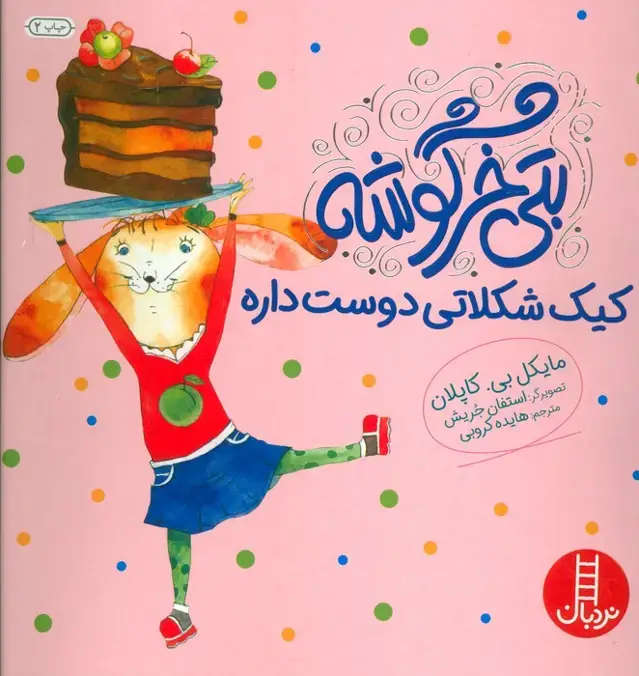 جلد کتاب بتی خرگوشه کیک شکلاتی دوست داره (گلاسه)