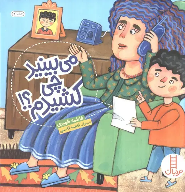 جلد کتاب می بینید چی کشیدم؟! (گلاسه)