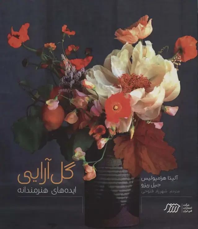 جلد کتاب گل آرایی (ایده های هنرمندانه)،(گلاسه)