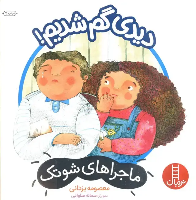 جلد کتاب دیدی گم شدیم! (ماجراهای شوتک)،(گلاسه)