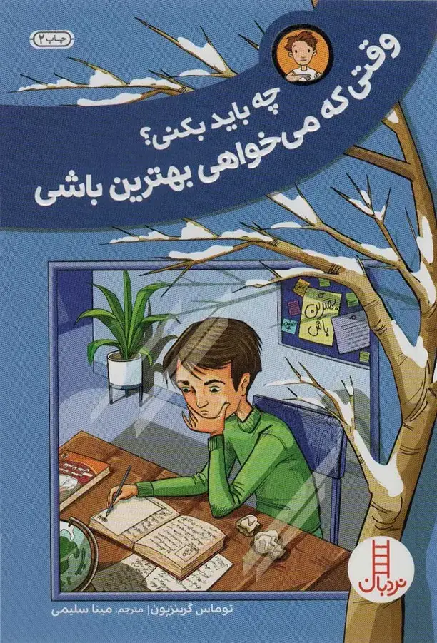جلد کتاب چه باید بکنی؟وقتی که می خواهی بهترین باشی