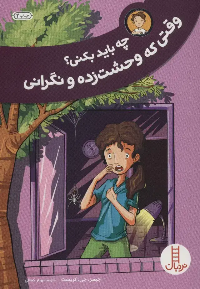 جلد کتاب چه باید بکنی؟وقتی که وحشت زده و نگرانی
