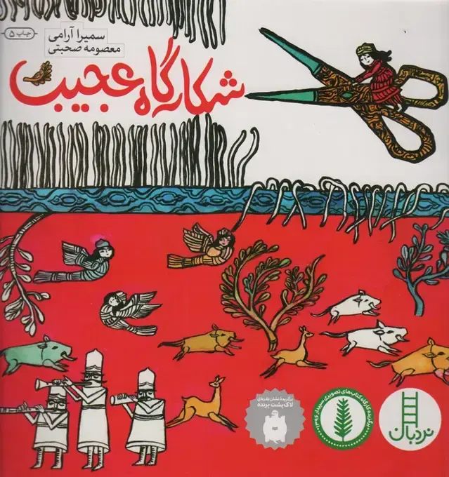 جلد کتاب شکارگاه عجیب (گلاسه)
