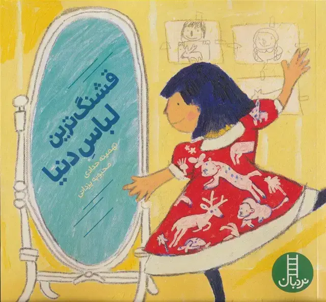 جلد کتاب قشنگ ترین لباس دنیا (گلاسه)