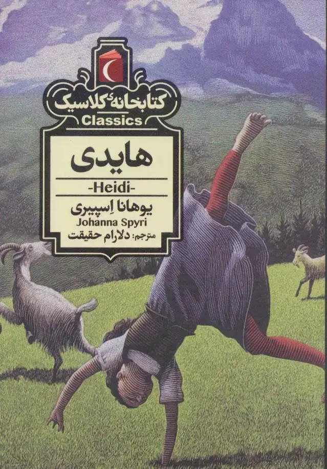 جلد کتاب هایدی (کتابخانه کلاسیک)