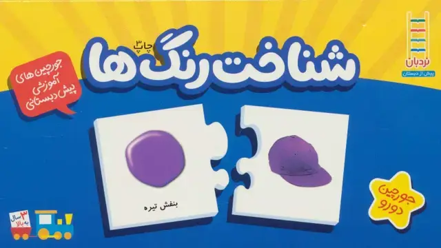 جلد کتاب بسته شناخت رنگ ها (جورچین های آموزشی پیش دبستانی)،(با جعبه)