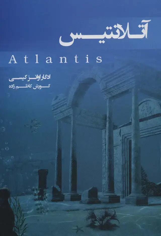 جلد کتاب آتلانتیس