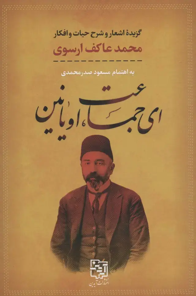 جلد کتاب ای جماعت،اویانین (گزیده اشعار و شرح حیات و افکار محمد عاکف ارسوی)