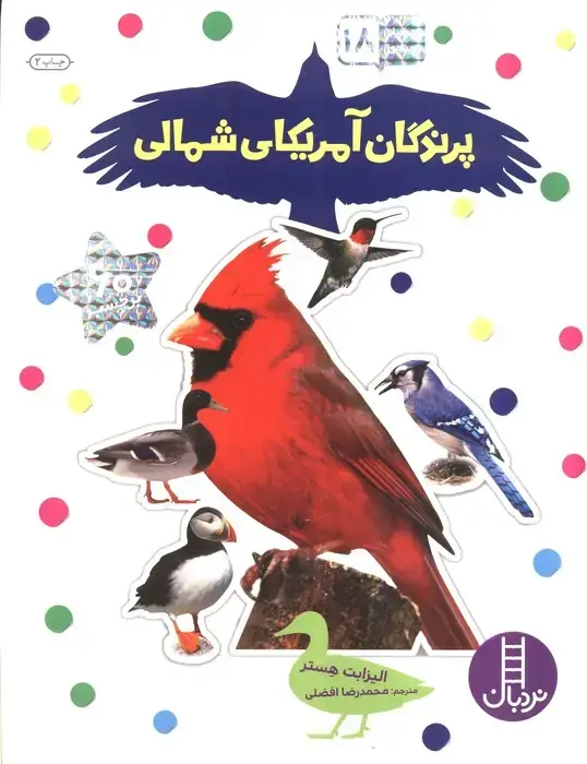 جلد کتاب بچسبان و بیاموز 18 (پرندگان آمریکای شمالی)،(گلاسه)