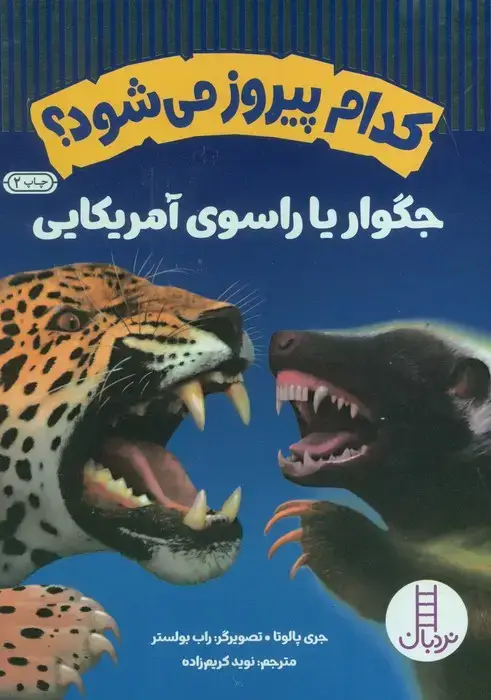 جلد کتاب کدام پیروز می شود؟جگوار یا راسوی آمریکایی (گلاسه)