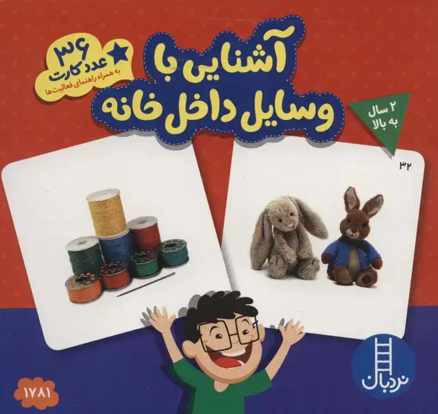 جلد کتاب بسته آشنایی با وسایل داخل خانه (36 عدد کارت)،(گلاسه،باجعبه)