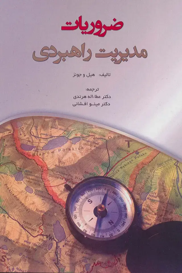 جلد کتاب ضروریات مدیریت راهبردی
