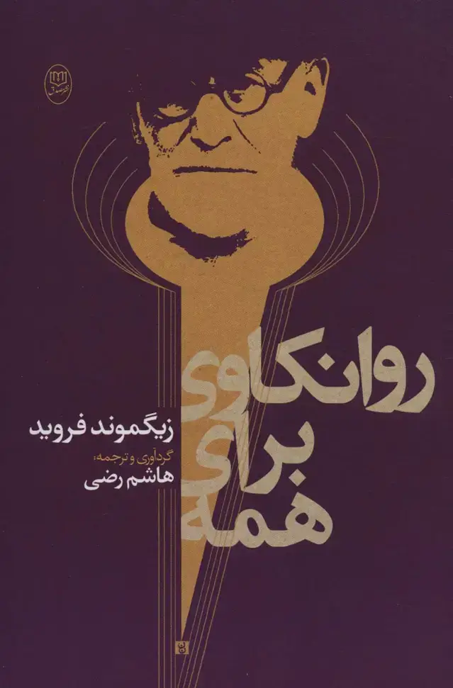 جلد کتاب روانکاوی برای همه
