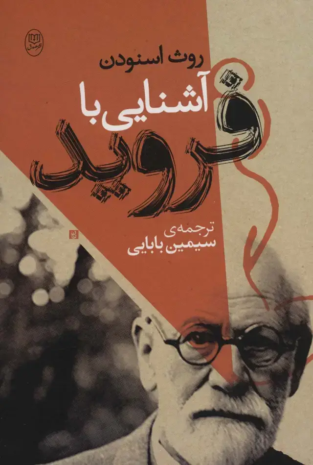 جلد کتاب آشنایی با فروید