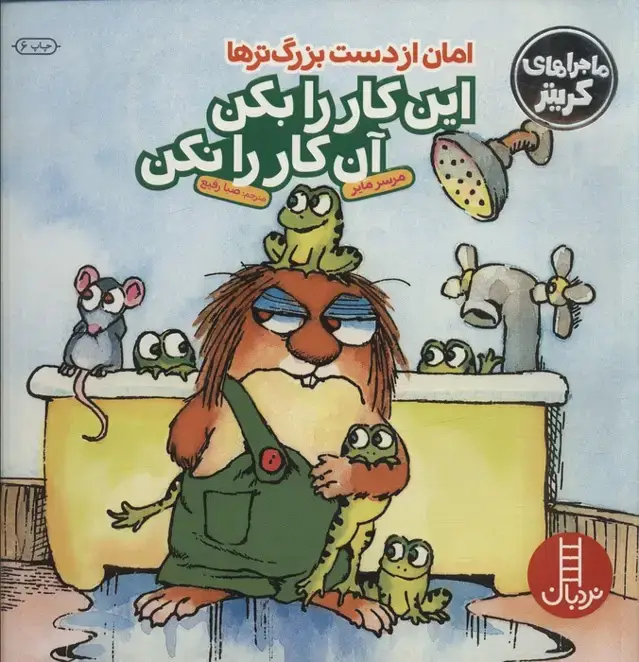 جلد کتاب ماجراهای کریتر (امان از دست بزرگترها:این کار را بکن این...)،(گلاسه)