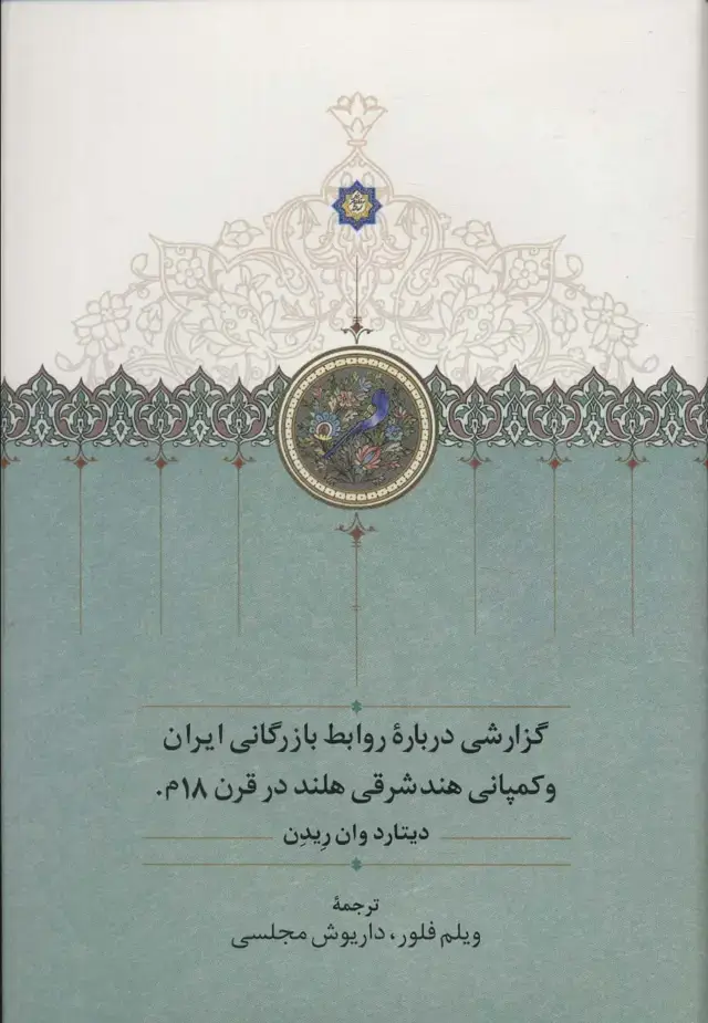 جلد کتاب گزارشی درباره روابط بازرگانی ایران و کمپانی هندشرقی هلند در قرن 18م