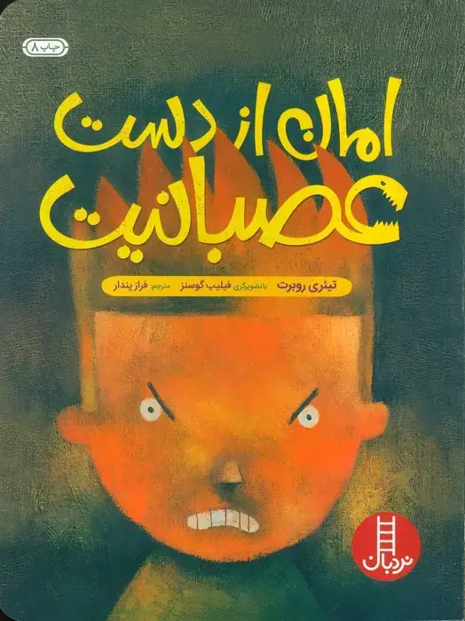 جلد کتاب امان از دست عصبانیت (گلاسه)