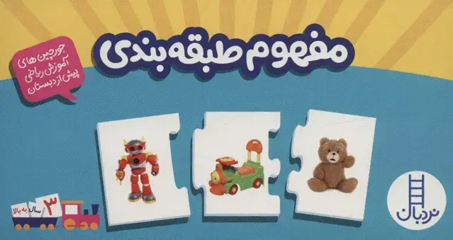 جلد کتاب بسته مفهوم طبقه بندی (جورچین های آموزش ریاضی پیش از دبستان)،(گلاسه،باجعبه)