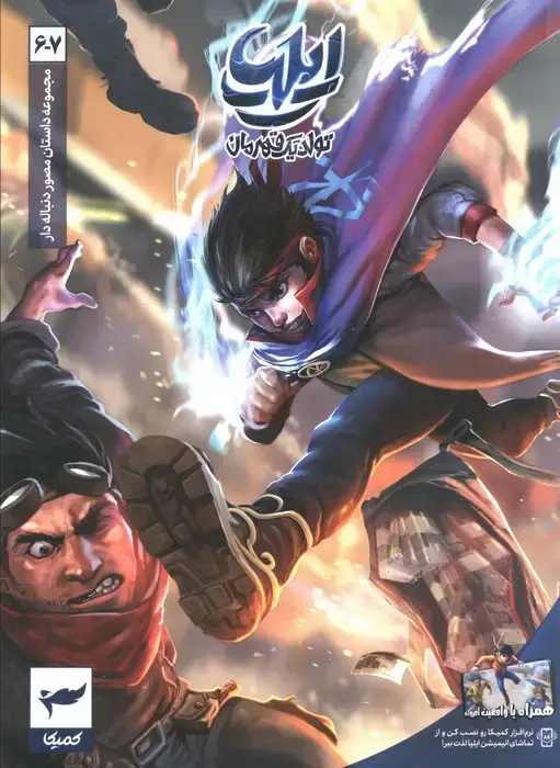 جلد کتاب ایلیا:تولد یک قهرمان (داستان مصور دنباله دار 6و7)،(کمیک استریپ)،(گلاسه)